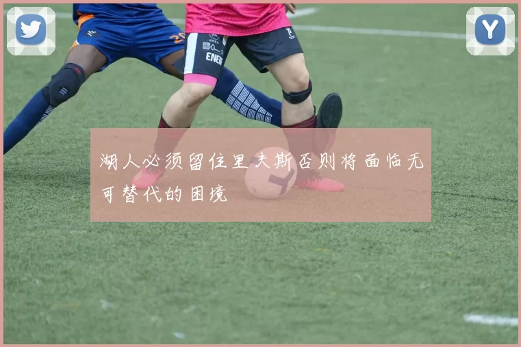 湖人必须留住里夫斯否则将面临无可替代的困境
