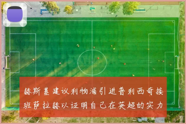 赫斯基建议利物浦引进普利西奇接班萨拉赫以证明自己在英超的实力