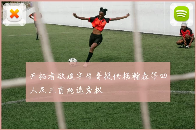 开拓者欲追字母哥提供杨瀚森等四人及三首轮选秀权