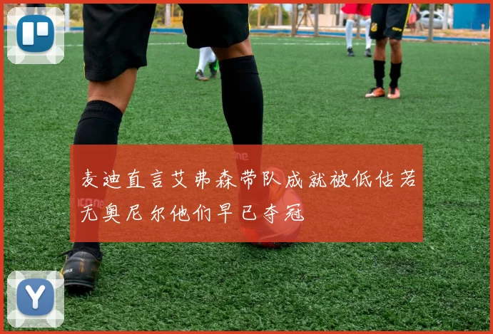 麦迪直言艾弗森带队成就被低估若无奥尼尔他们早已夺冠