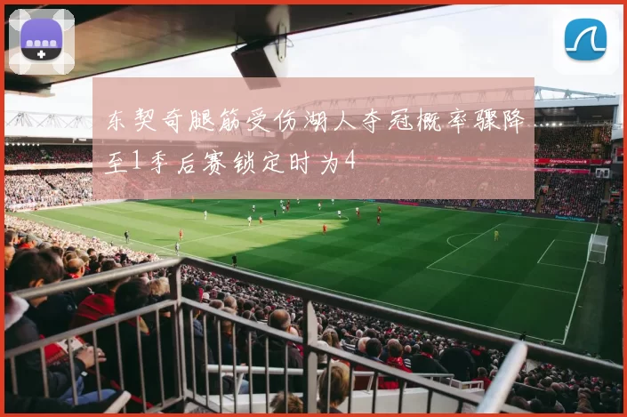 东契奇腿筋受伤湖人夺冠概率骤降至1季后赛锁定时为4